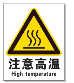 漯河耐高温警示标签 